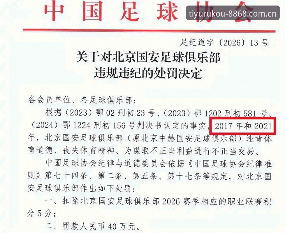 中国足协第三批禁足名单深度评测：从行业乱象看体育赛事直播手机版的规范价值